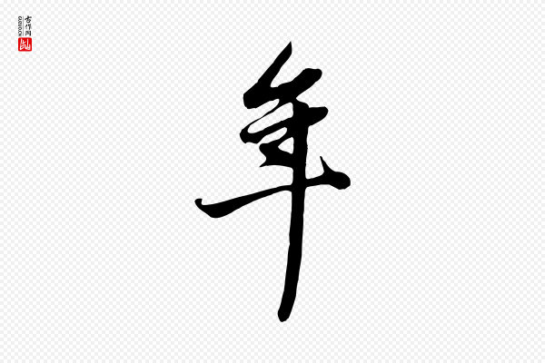 赵孟頫《跋山高水深帖》年