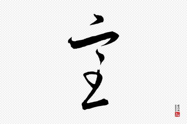 饶介《梓人传》室