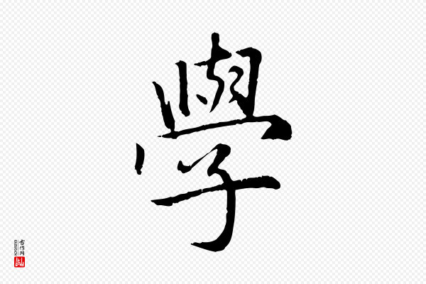 赵孟頫《感兴诗并序》學(学)