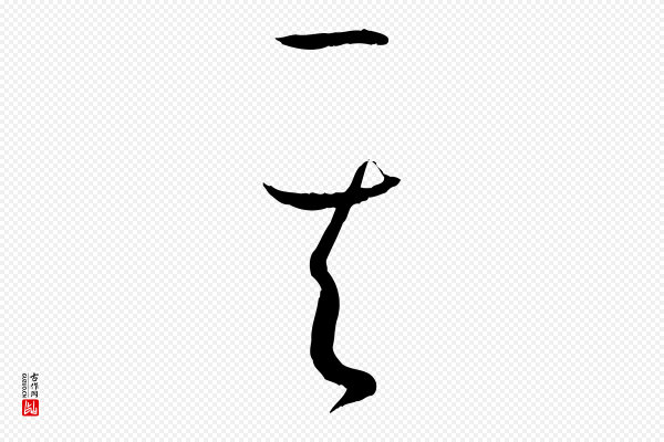 孙过庭《书谱》其