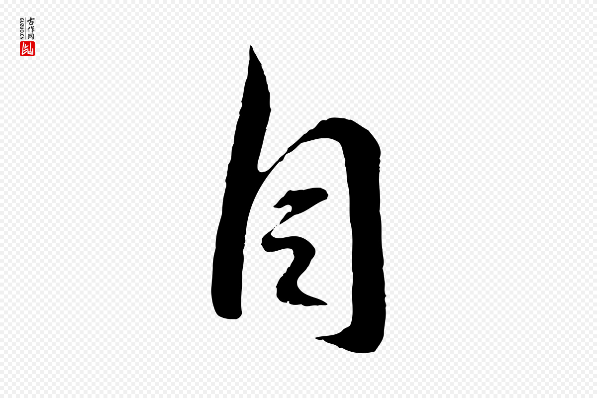 东晋王羲之《二谢帖》中的“自”字书法矢量图下载