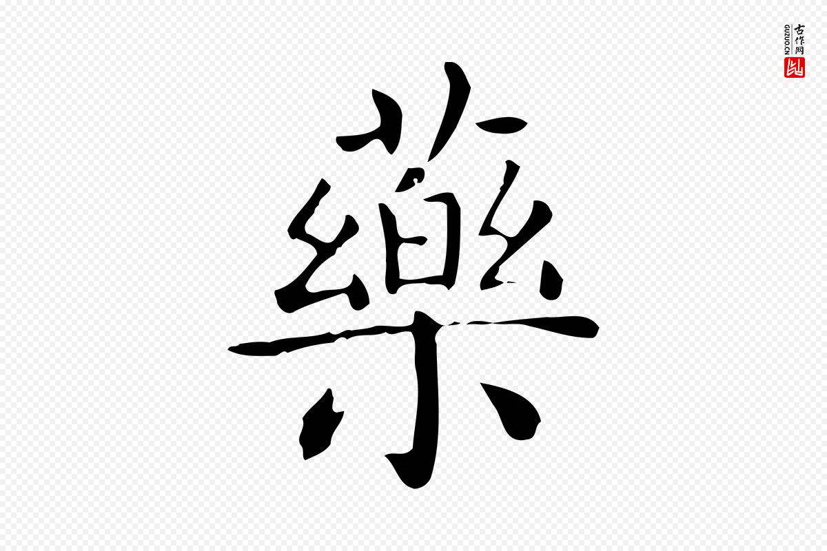 唐代《临右军东方先生画赞》中的“藥(药)”字书法矢量图下载