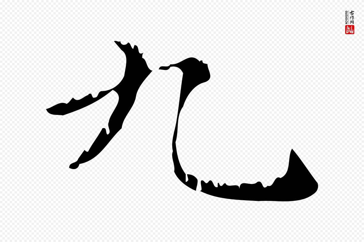 元代赵孟頫《无逸帖》中的“九”字书法矢量图下载