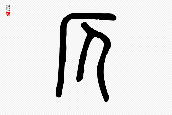 许慎《说文解字》仄