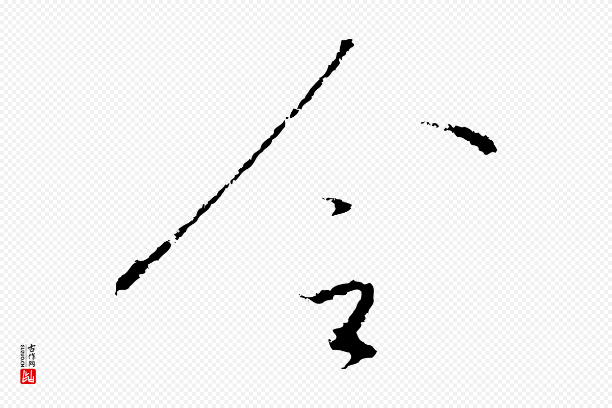 宋代高宗《千字文》中的“令”字书法矢量图下载