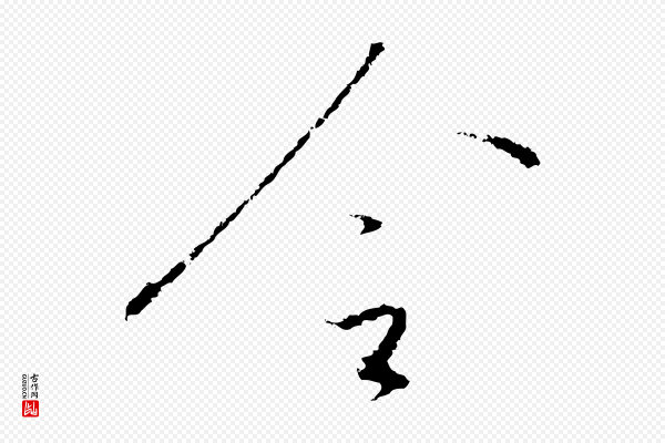 高宗《千字文》令