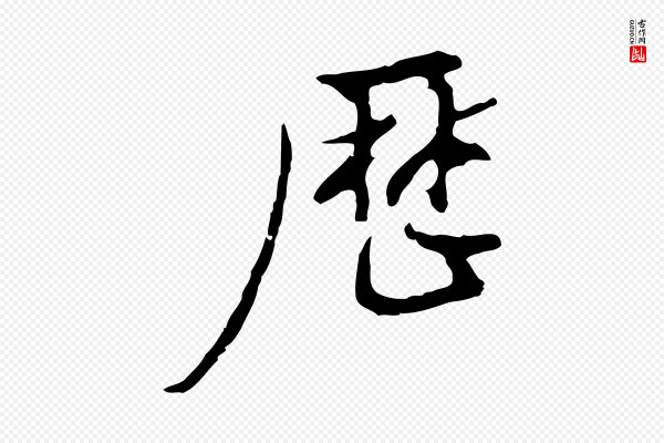 董其昌《仿怀仁圣教序》歷(历)