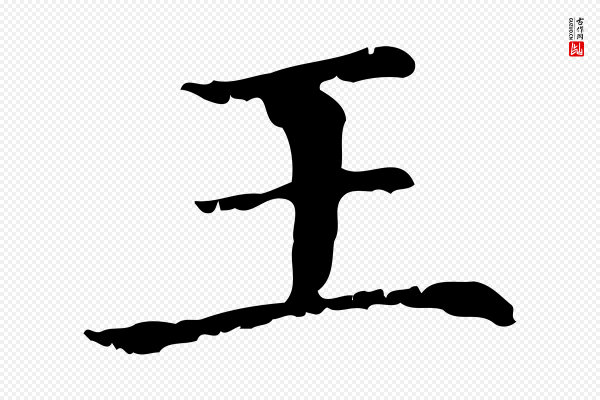 赵孟頫《无逸帖》王