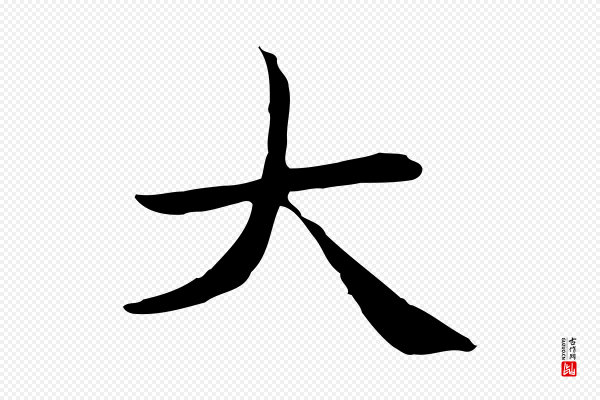 赵孟頫《太平兴国禅寺碑》大