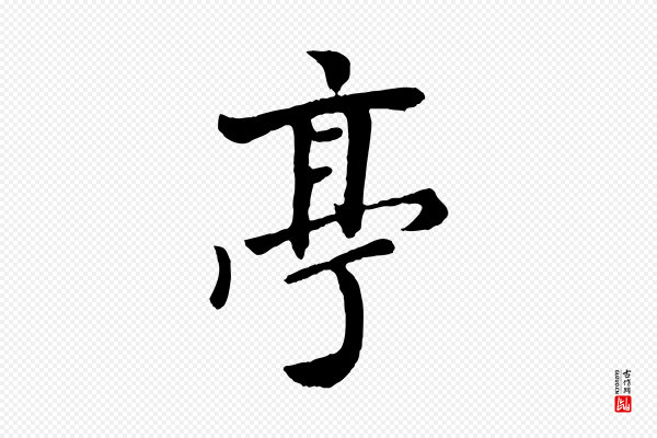 赵孟頫《与孙行可帖》亭