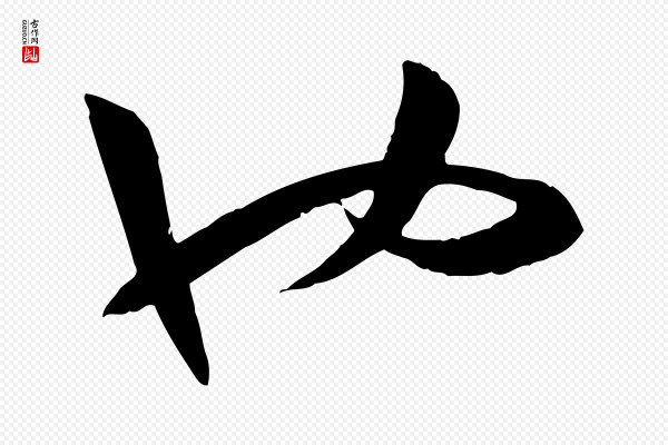 孙过庭《书谱》也