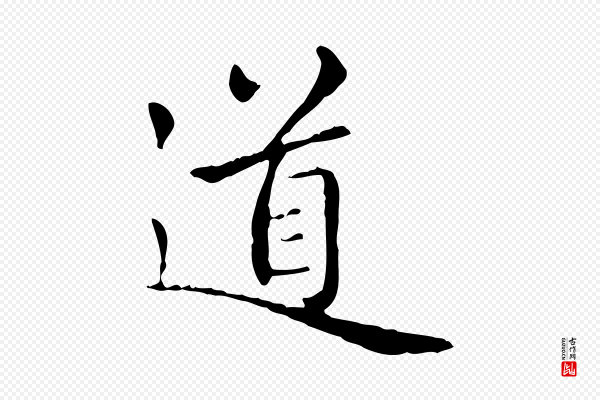 赵孟頫《太平兴国禅寺碑》道
