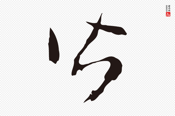 邓文原《邓佥事平安家书》皆