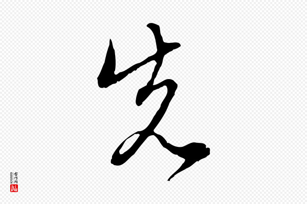 赵孟頫《与中峰札》先