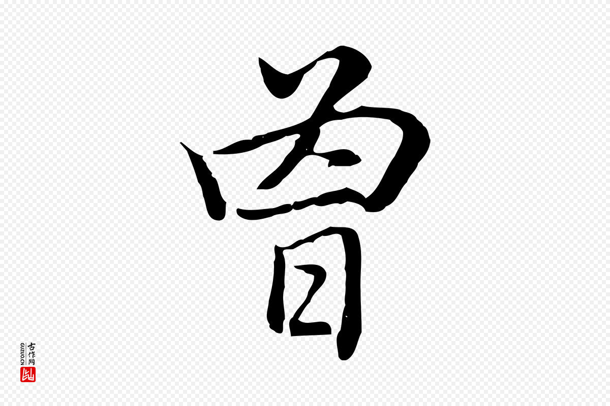 元代乃贤《南城咏古》中的“曾”字书法矢量图下载