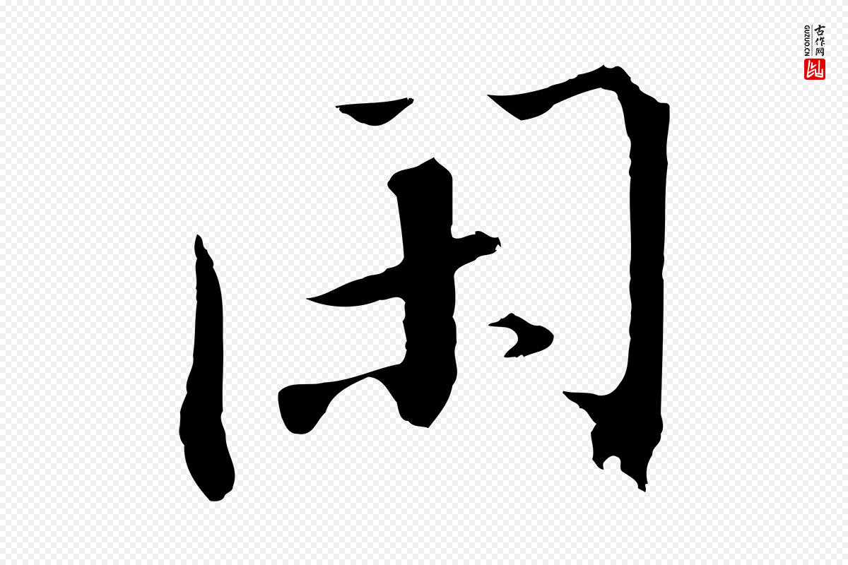 宋代高宗《千字文》中的“閑(闲)”字书法矢量图下载