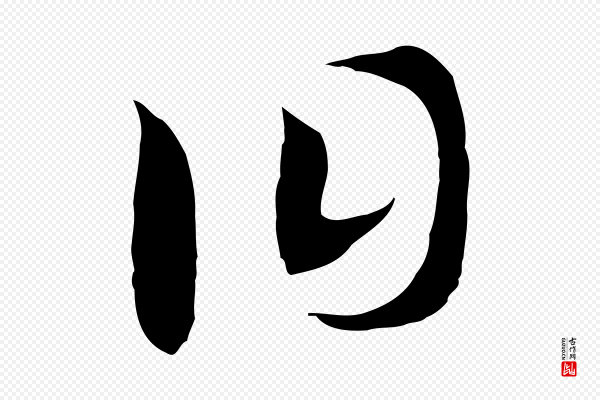 高宗《洛神赋》曰