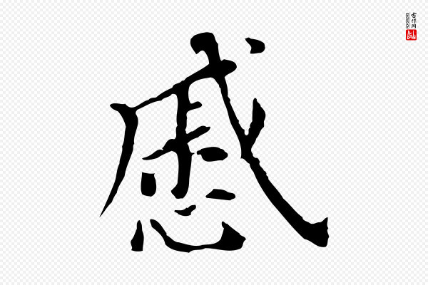 董其昌《跋孝经》戚