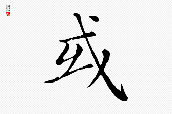 赵孟頫《无逸帖》或