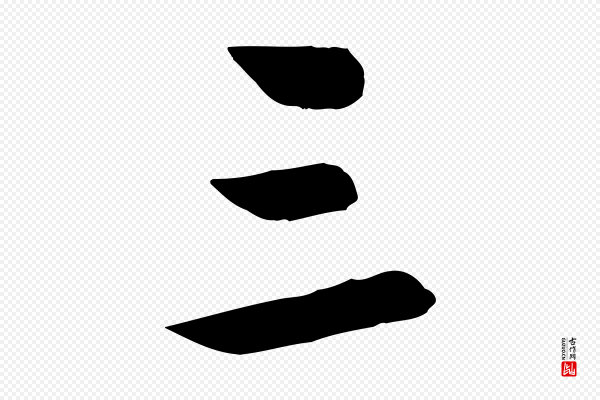 赵孟頫《襄阳歌》三