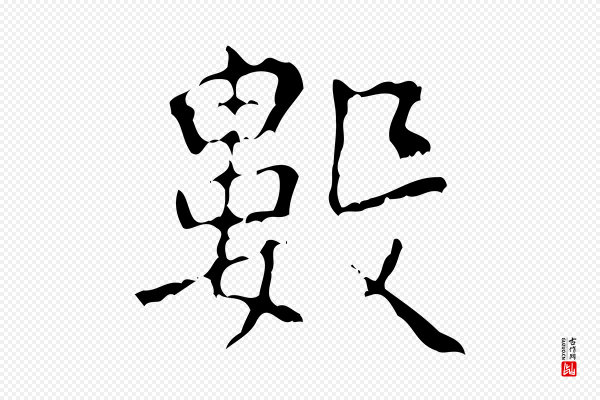 王铎《跋天马赋》數(数)