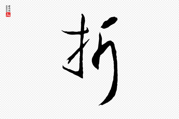 孙过庭《书谱》折