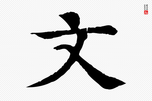 柳贯《跋道服赞》文