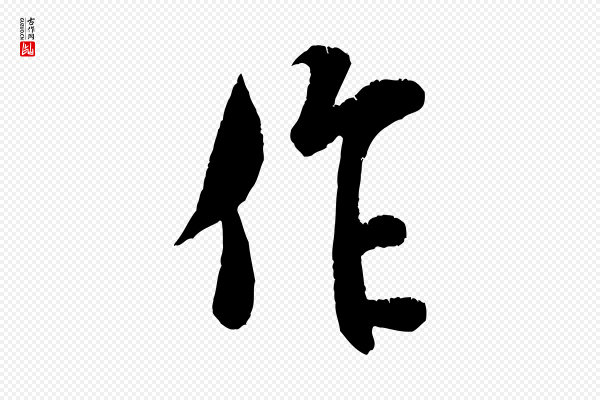 米芾《苕溪诗》作