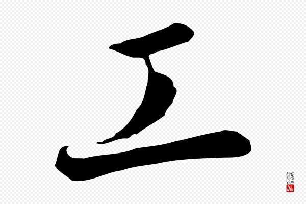 高宗《千字文》工