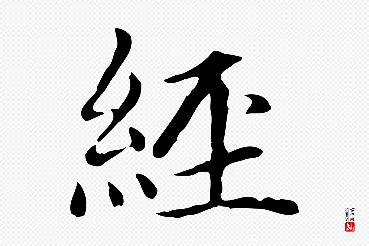 元代赵孟頫《太平兴国禅寺碑》中的“經(经)”字书法矢量图下载