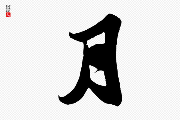 苏轼《春帖子词》月