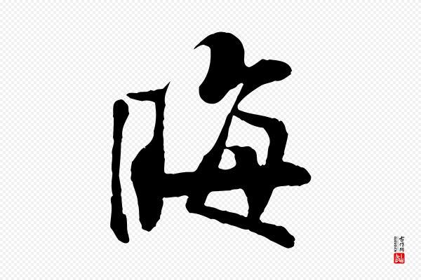 苏轼《鱼枕冠颂》晦