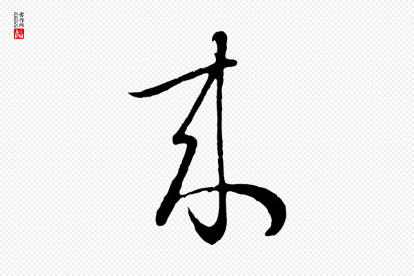 赵孟頫《归去来并序》來(来)