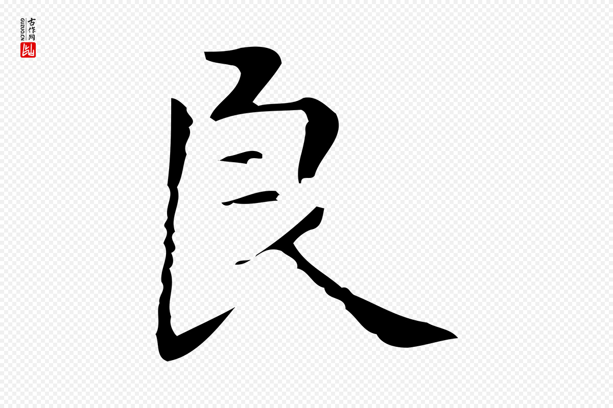 明代俞和《急就章释文》中的“良”字书法矢量图下载