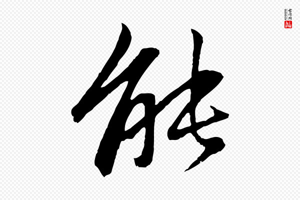 赵孟頫《感兴诗并序》能
