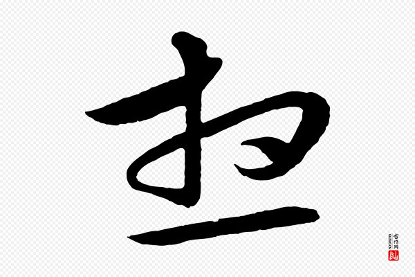 张凤翼《与龙冈帖》想