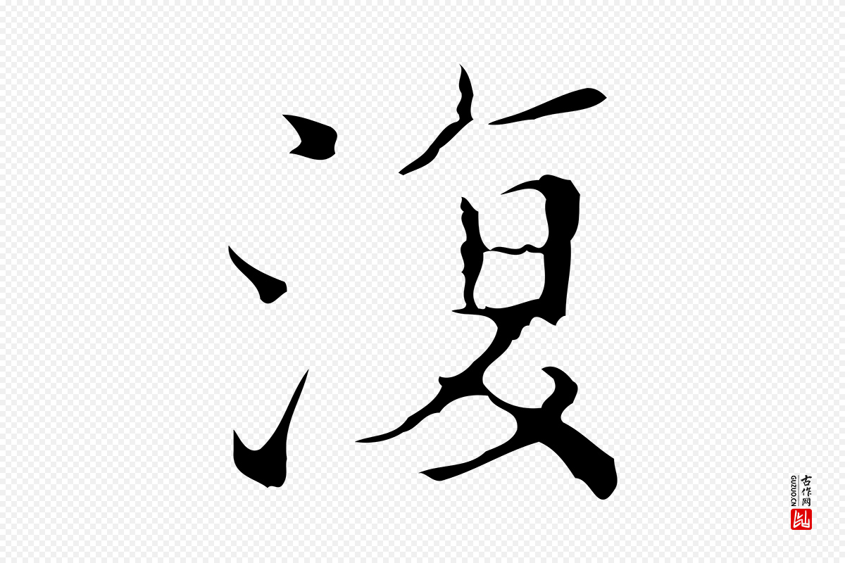 明代吴廷《跋快雪时晴帖》中的“復(复)”字书法矢量图下载