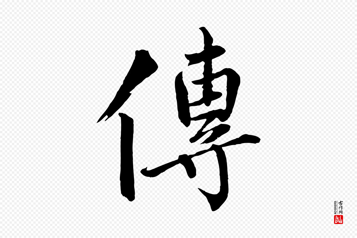 宋代戴蒙《跋道服赞》中的“傳(传)”字书法矢量图下载