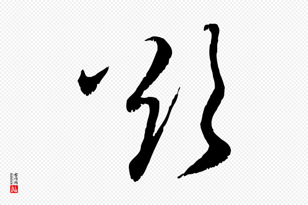 赵孟頫《与师孟帖》欲