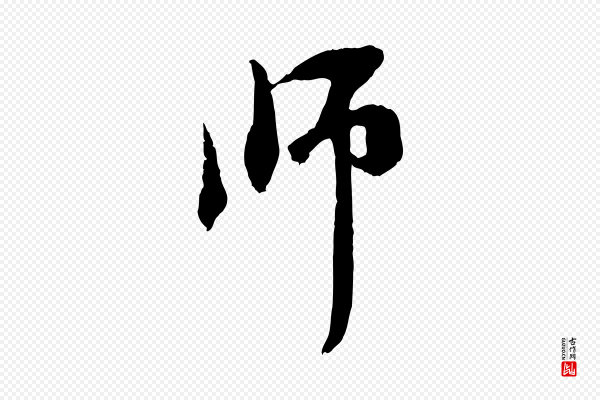 赵孟頫《与中峰札》師(师)