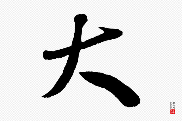 米芾《元日帖》大