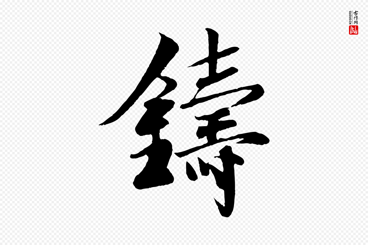 宋代楼钥《跋武昌西山诗》中的“鑄(铸)”字书法矢量图下载
