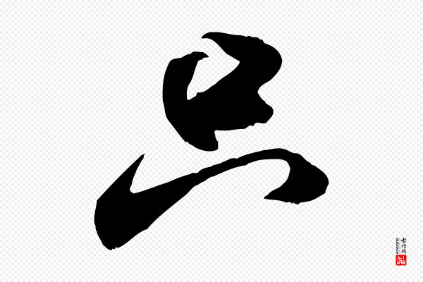 米芾《穰侯出关诗》只