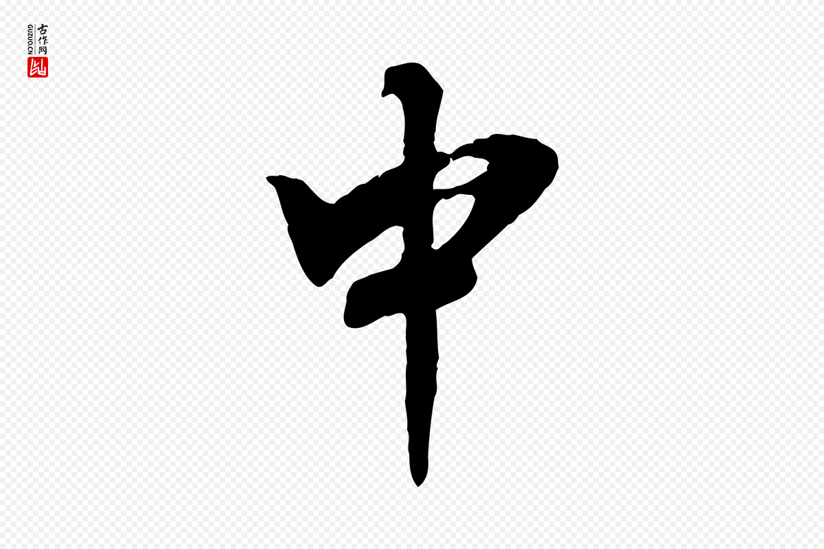 宋代李曾伯《跋春帖子词》中的“中”字书法矢量图下载
