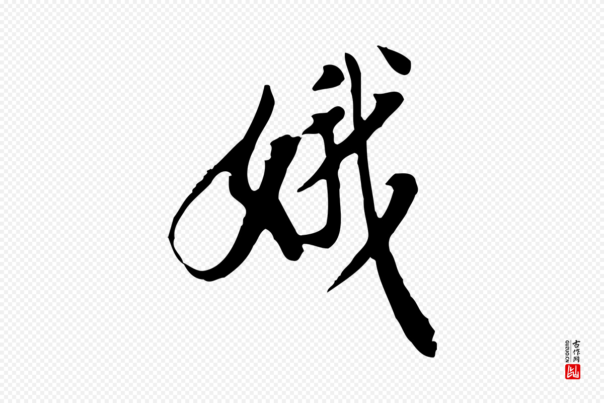 明代徐守和《跋保母帖》中的“娥”字书法矢量图下载