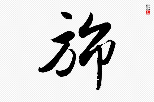 赵孟頫《与兄长帖》旆