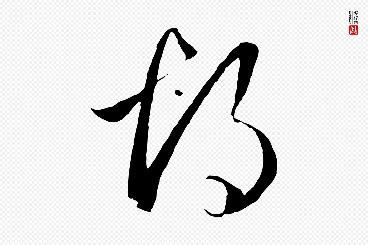 元代赵孟頫《临右军帖》中的“胡”字书法矢量图下载