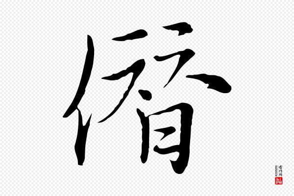 沈右《与仲长帖》僭
