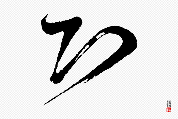 米芾《又与伯充帖》恐
