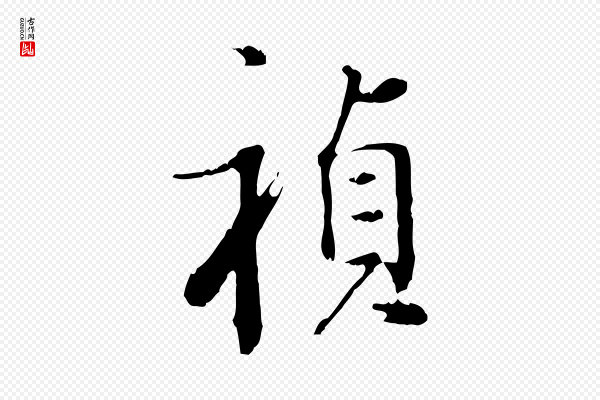 董其昌《洛神赋十三行补》禎(祯)